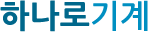 하나로기계